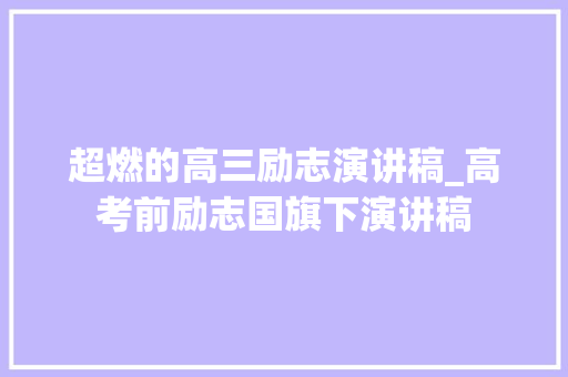 超燃的高三励志演讲稿_高考前励志国旗下演讲稿