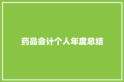 药品会计个人年度总结