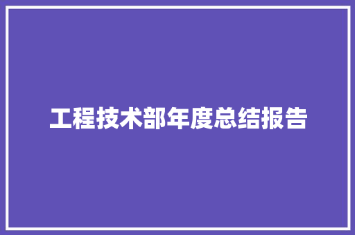 工程技术部年度总结报告