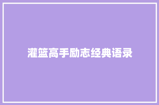 灌篮高手励志经典语录