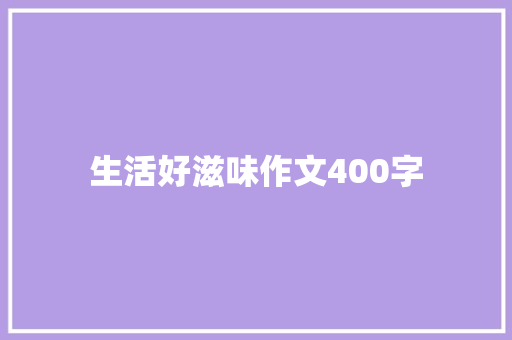 生活好滋味作文400字