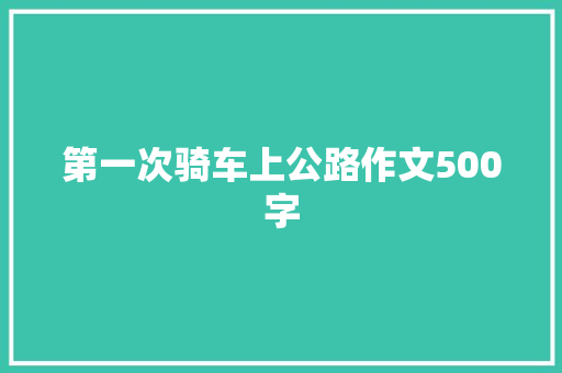 第一次骑车上公路作文500字