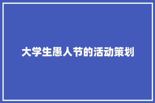 大学生愚人节的活动策划