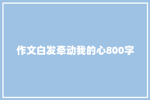 作文白发牵动我的心800字