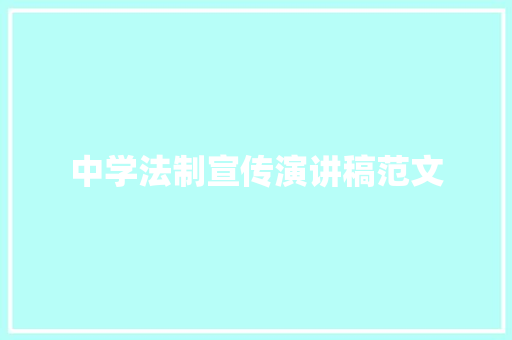 中学法制宣传演讲稿范文