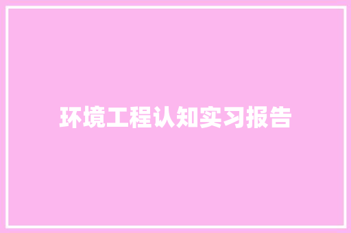 环境工程认知实习报告