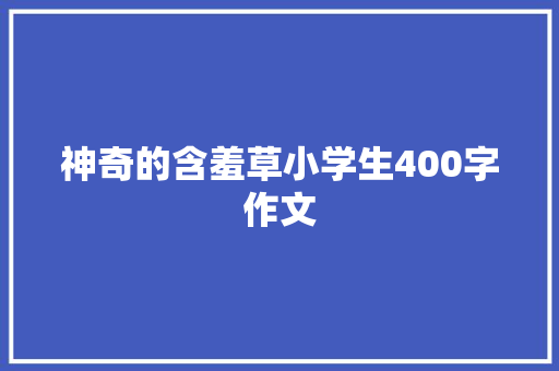 神奇的含羞草小学生400字作文