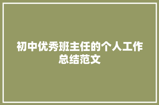 初中优秀班主任的个人工作总结范文