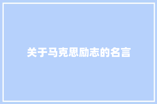 关于马克思励志的名言