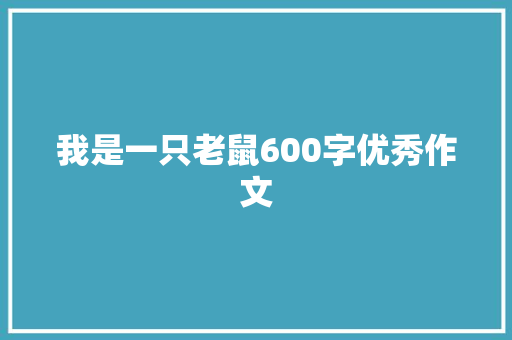 我是一只老鼠600字优秀作文