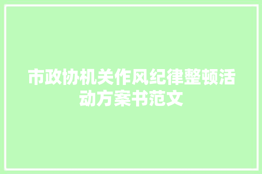 市政协机关作风纪律整顿活动方案书范文