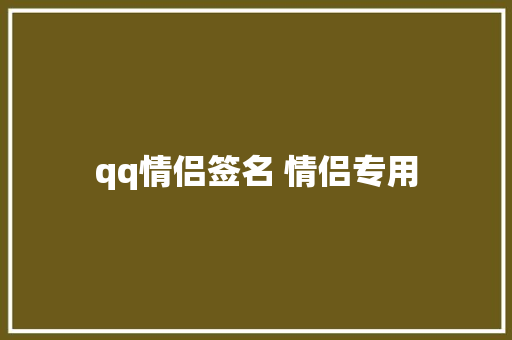 qq情侣签名 情侣专用