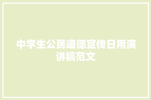 中学生公民道德宣传日用演讲稿范文