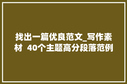 找出一篇优良范文_写作素材  40个主题高分段落范例赶紧收藏