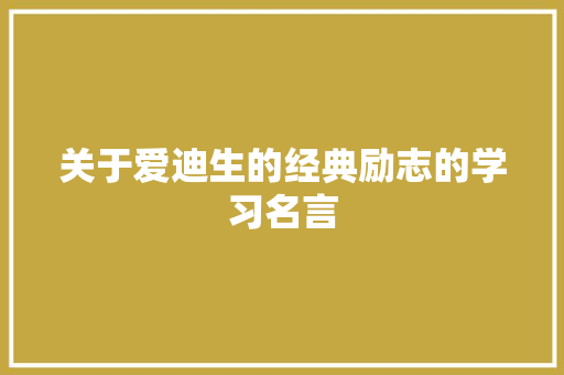 关于爱迪生的经典励志的学习名言