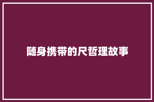 随身携带的尺哲理故事