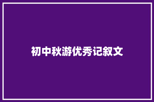 初中秋游优秀记叙文