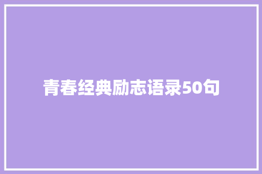 青春经典励志语录50句