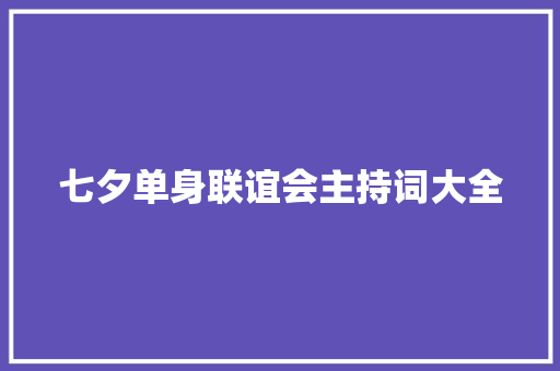 七夕单身联谊会主持词大全