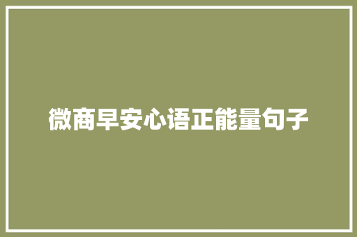 微商早安心语正能量句子