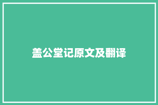 盖公堂记原文及翻译