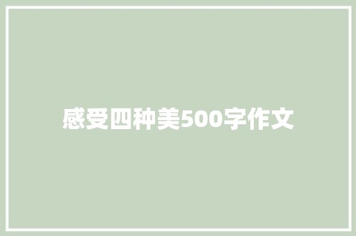 感受四种美500字作文