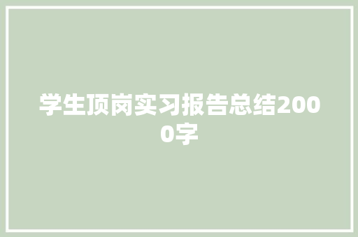 学生顶岗实习报告总结2000字