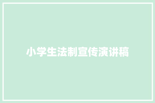 小学生法制宣传演讲稿