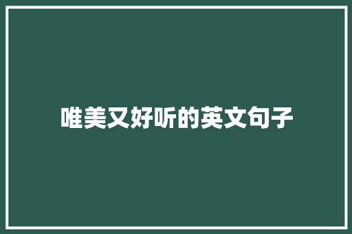 唯美又好听的英文句子