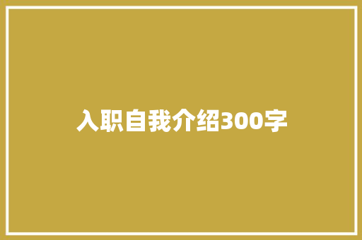 入职自我介绍300字