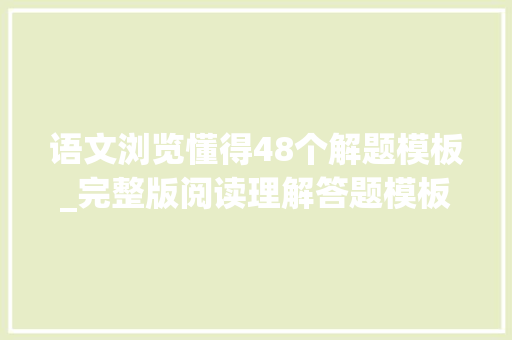 语文浏览懂得48个解题模板_完整版阅读理解答题模板