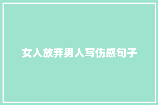 女人放弃男人写伤感句子