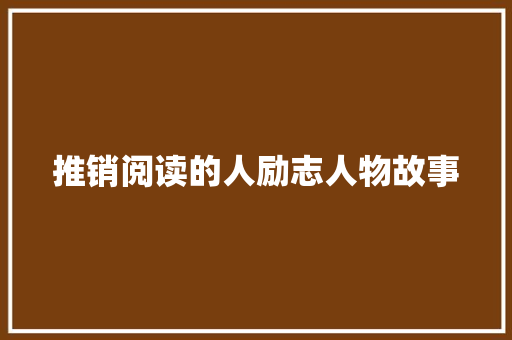 推销阅读的人励志人物故事