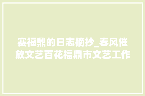 赛福鼎的日志摘抄_春风催放文艺百花福鼎市文艺工作者座谈谈判话摘录