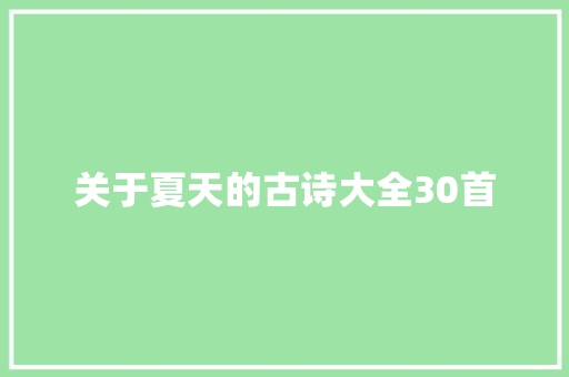 关于夏天的古诗大全30首