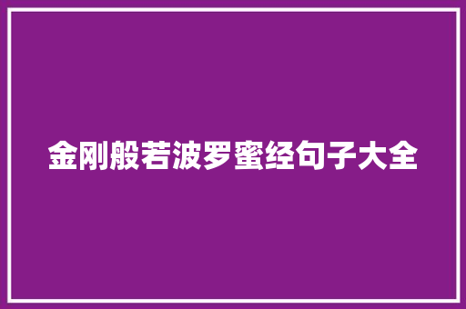 金刚般若波罗蜜经句子大全