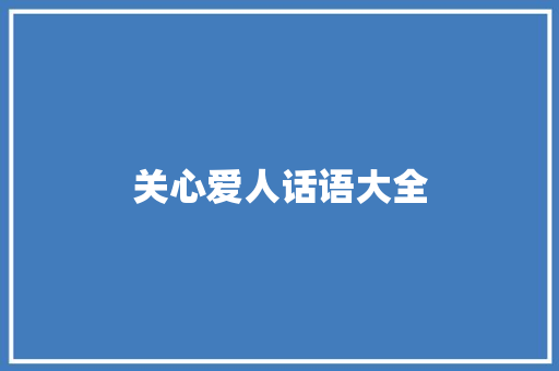 关心爱人话语大全