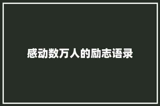 感动数万人的励志语录 工作总结范文