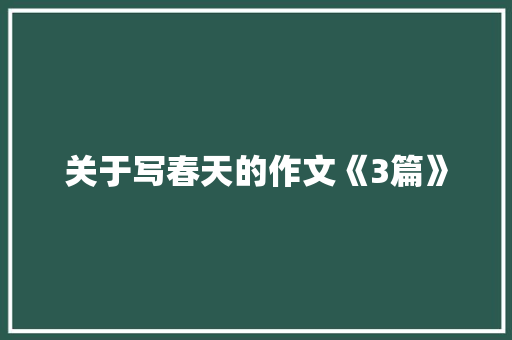 关于写春天的作文《3篇》