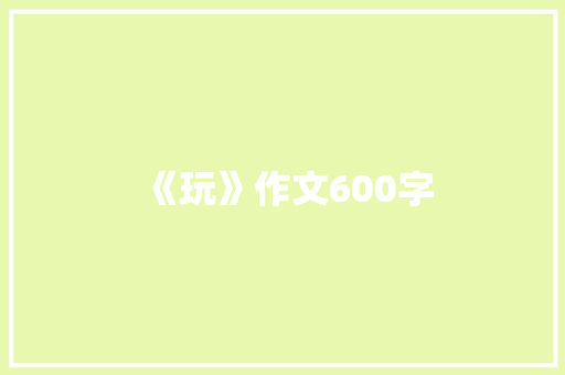 《玩》作文600字