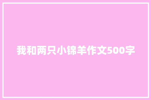 我和两只小锦羊作文500字