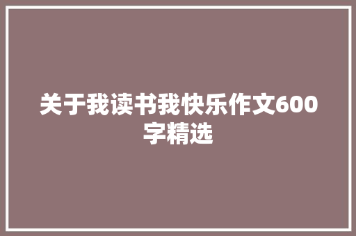 关于我读书我快乐作文600字精选