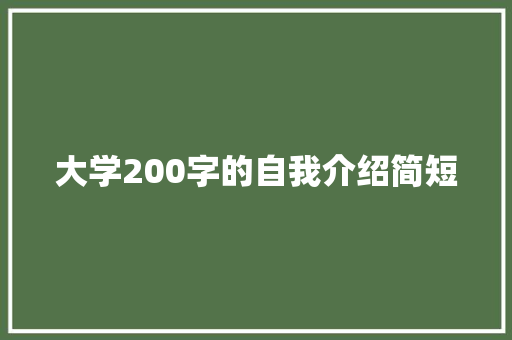 大学200字的自我介绍简短