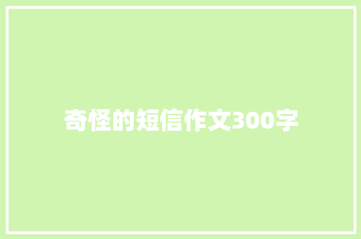 奇怪的短信作文300字