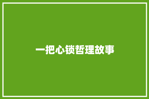 一把心锁哲理故事