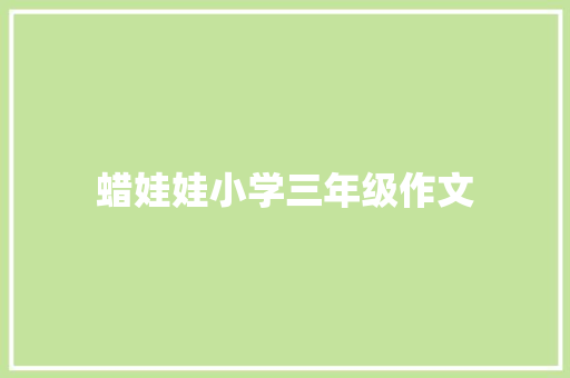 蜡娃娃小学三年级作文