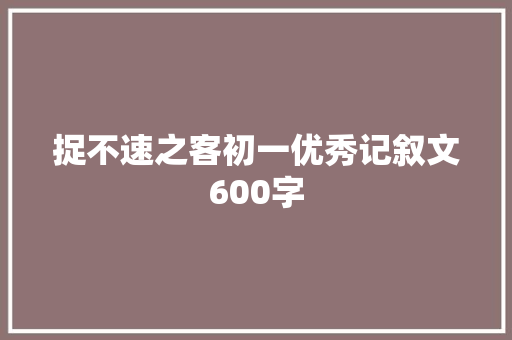 捉不速之客初一优秀记叙文600字