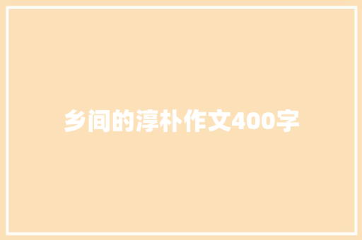 乡间的淳朴作文400字