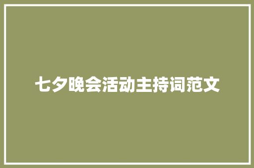 七夕晚会活动主持词范文