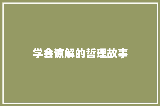 学会谅解的哲理故事